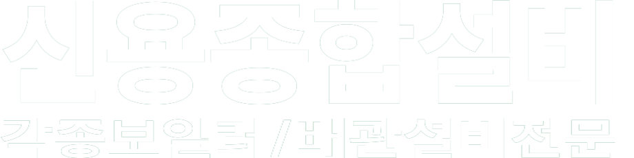 신용종합설비 화이트 로고 이미지